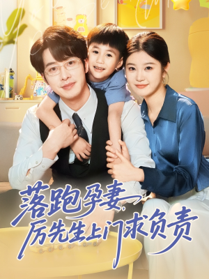 落跑孕妻厉先生上门求负责（66集）免费全集短剧