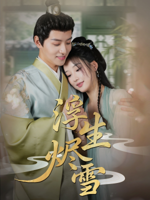 浮生烬雪（80集）男主角是谁