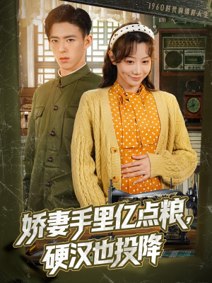 娇妻手里亿点粮，硬汉也投降（81集）短剧在线更新