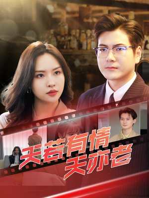 天若有情天亦老（49集）短剧太好看