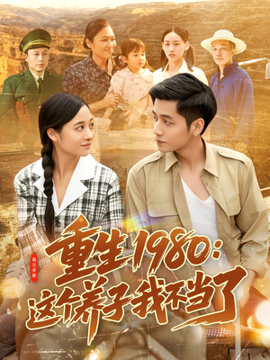 重生1980：这个养子我不当了（106集）百度网盘在线看