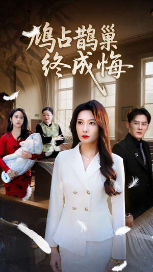 鸠占鹊巢终成悔（31集）简直不要太好看