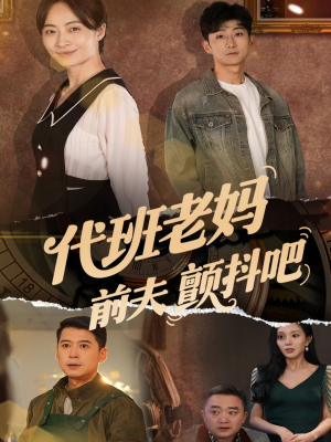 代班老妈渣爹颤抖吧（108集）在线看免费版