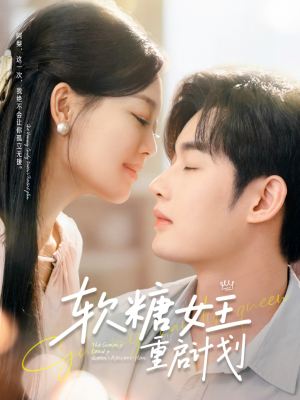 软糖女王重启计划（60集）大结局完美收官