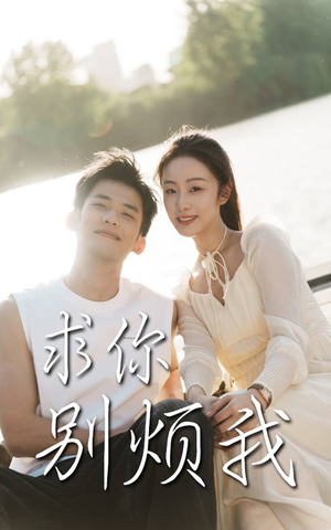 求你别烦我（60集）免费短剧大全