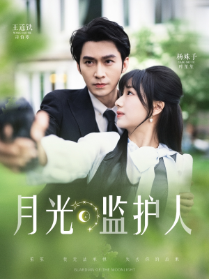 月光监护人（70集）剧好看短剧推荐