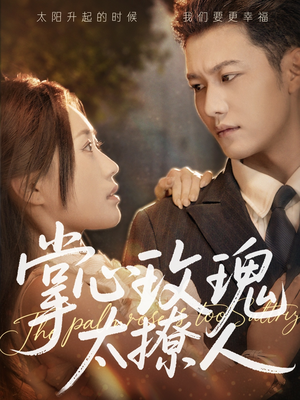 掌心玫瑰太撩人(61集) 掌心玫瑰太撩人(61集)看到大结局