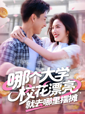哪个大学校花漂亮就去哪里摆摊（171集）一口气追完短剧