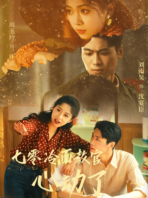七零冷面教官心动了（51集）第一集