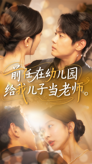 前任在幼儿园给我儿子当老师（68集）每天分享短剧