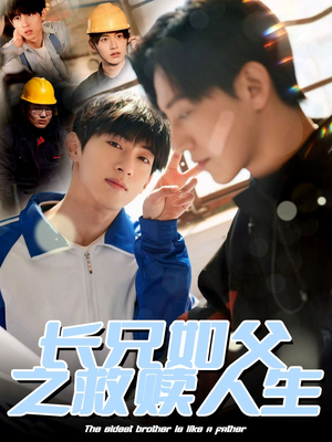 长兄如父之救赎人生（30集）古代短剧推荐