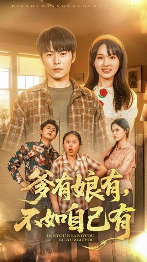 爹有娘有，不如自己有（65集）海量短剧免费看
