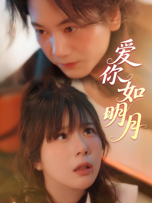 爱你如明月（50集）真的太好看了