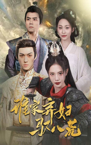 谁家弃妇驭八荒（59集）看到大结局