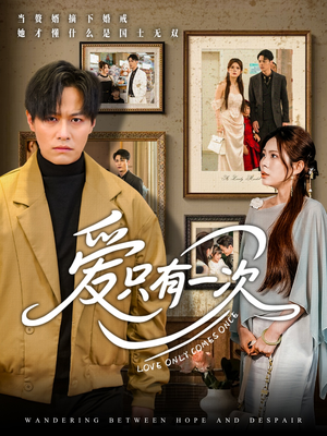 爱只有一次（60集）甜宠短剧推荐
