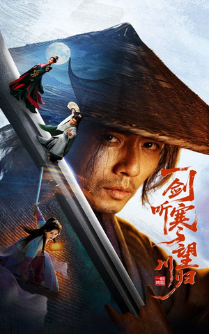 一剑听寒望川归（50集）爆款热门短剧