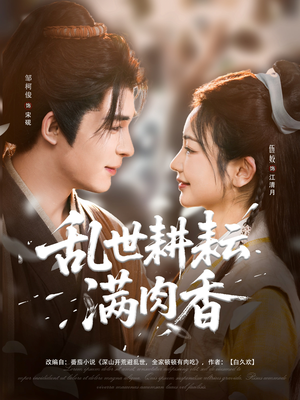 深山开荒避乱世全家顿顿有肉吃（91集）看到大结局