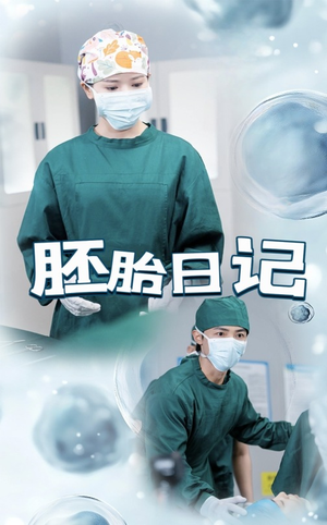 胚胎日记（54集）甜宠短剧追到爽