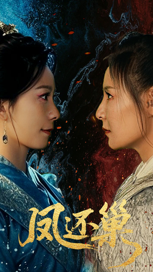 凤还巢（61集）大结局完美收官