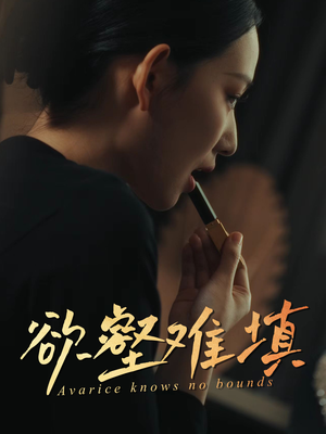 欲壑难填（50集）高清画质免费看