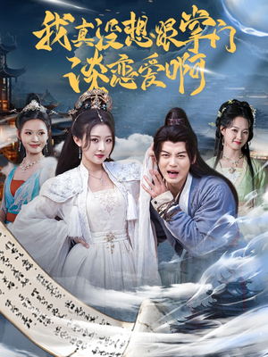 我真没想跟掌门谈恋爱啊（68集）温柔追捕短剧