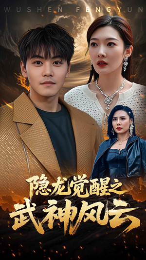 隐龙觉醒之武神风云（80集）集免费看短剧
