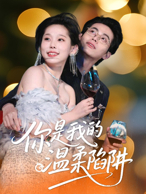 你是我的温柔陷阱（55集）男主角是谁