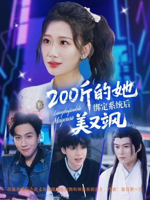 200斤的她绑定系统后美又飒（82集）短剧在哪里看