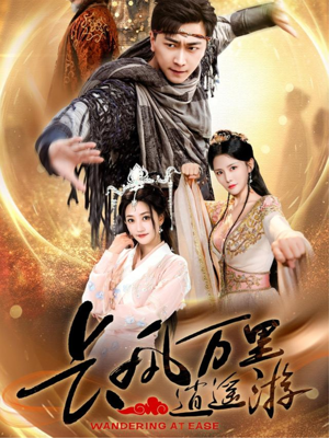 长风万里逍遥游（70集）恋爱短剧分享