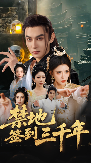 禁地签到三千年（70集）最火的短剧