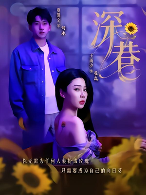 深巷（59集）全集一次看完