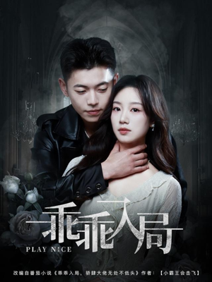 乖乖入局（84集）红果短剧看全集