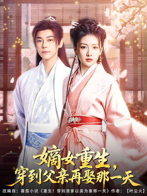 嫡女重生，穿到父亲再娶那一天（90集）在哪看是免费的