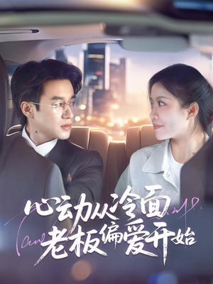 心动从冷面老板偏爱开始（70集）悬疑短剧推荐