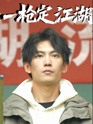 一枪定江湖(52集) 一枪定江湖(52集)好看的短剧推荐