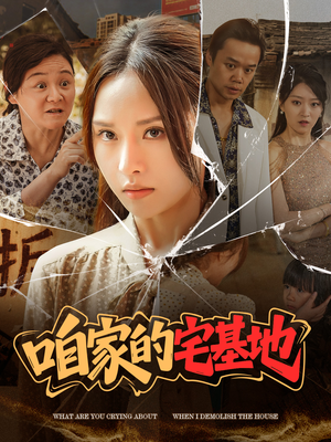 咱家的宅基地（56 集）古代短剧推荐