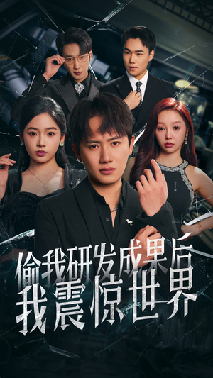 偷我研发成果后我震惊世界（76集）演的怎么样