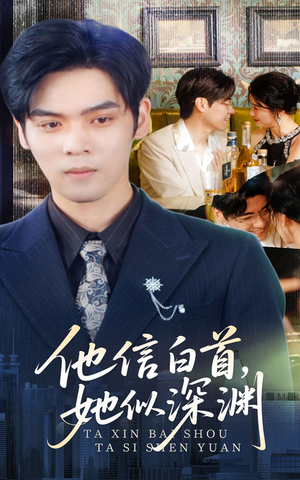 他信白首她似深渊（59集）短剧太好看了