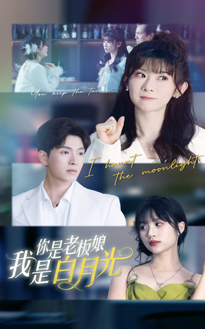 你是老板娘我是白月光（59集）全集都在这里了