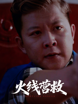火线营救（18集）番茄短剧免费看