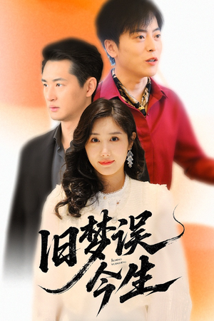 旧梦误今生（60集）更新时间