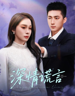 深情谎言（41集）免费观看全集