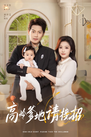高冷爹地请接招（80集）在哪里看
