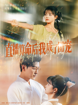 直播算命后我成了团宠（74集）超火热门短剧