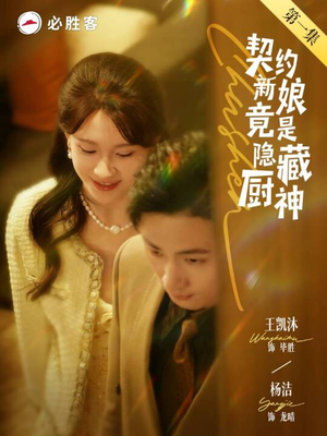 契约新娘竟是隐藏厨神（45集）短剧全集抢先看