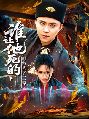 谁让他死的可害苦了三界（100集）短剧热门合集