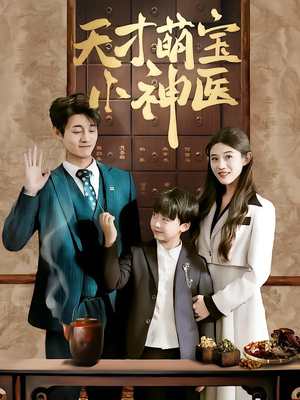 天才萌宝小神医（70集）在哪个平台看