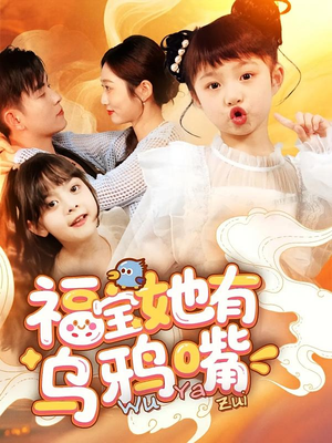 福宝她有乌鸦嘴（77集）最热门短剧来了