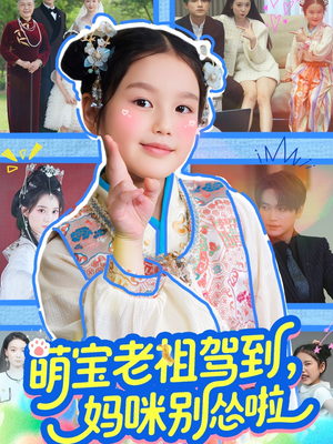 萌宝老祖驾到，妈咪别怂啦（82集）免费短剧就是爽