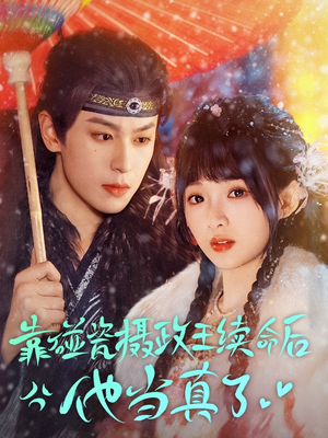 靠碰瓷上摄政王续命后他当真了（60集）番茄短剧免费看